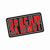 Патч Federkamm "Поясню за шмот"